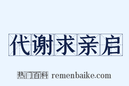 代谢求亲启是什么意思的图片
